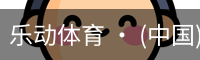 乐动体育官方站点